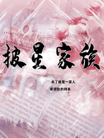 披星家族