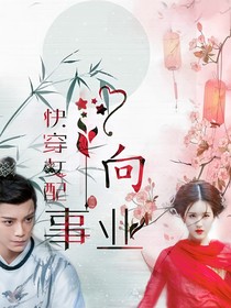 快穿女配：夫君总是恋爱脑