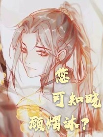 您可知曉顧熠沐？