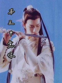 王一博：本王中意你