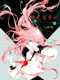 绯色圆梦记