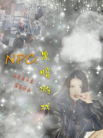 NPC：黑暗游戏