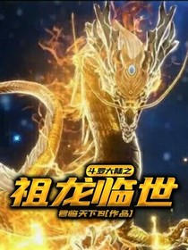 斗1之祖龙临世