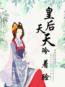 皇后天天冷著臉