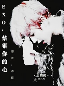 EXO·禁锢你的心