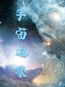 宇宙的边缘