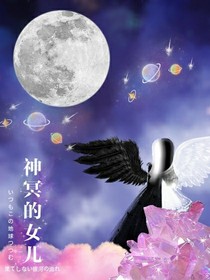 神冥的女兒
