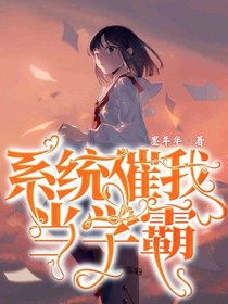 系统催我当学霸