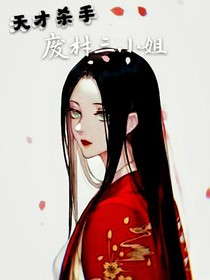 天才杀手，废材三小姐