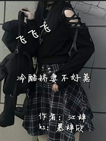 冷酷娇妻不好惹❤️