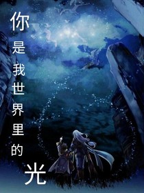 你是我世界里的光