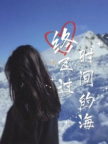 终飞过时间的海