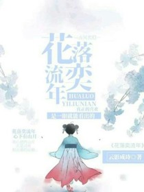 花落奕流年