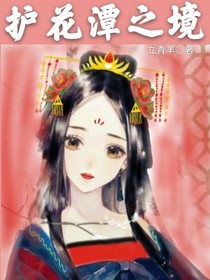 護花潭之境