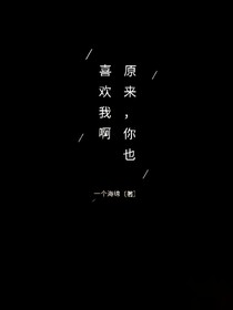 原来，你也喜欢我啊