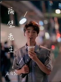 隔壁老王.