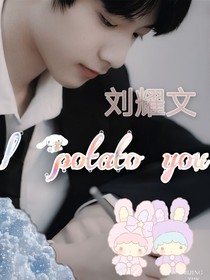 刘耀文：I POTATO YOU