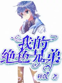 我的绝色兄弟