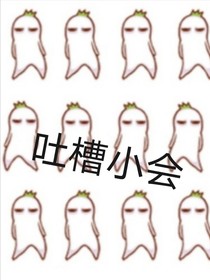 吐槽小會(huì)哦