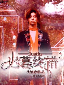 《Justin.:迟暮终错》