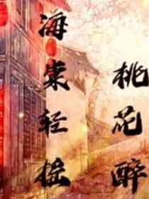 海棠輕搖桃花醉