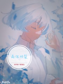 晶体碎裂