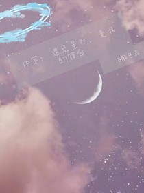 快穿：遇见星然是我的宿命