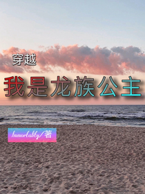 穿越：我是龍族公主