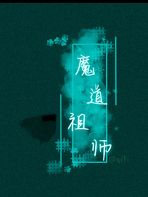魔道众人看图（江甜甜）