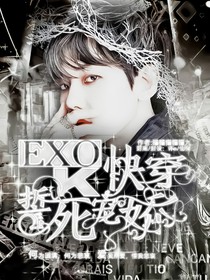快穿EXO之誓死娇宠
