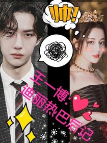 王一博:迪丽热巴后记