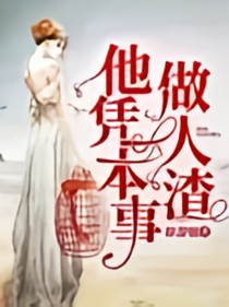 他凭本事做人渣第二季