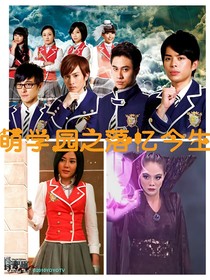 萌學(xué)園之落憶今生
