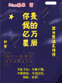 妳是我的亿万星辰