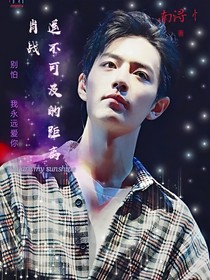 肖戰(zhàn)：遙不可及的距離