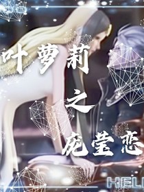 叶萝莉之庞莹恋