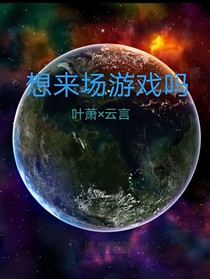 想來(lái)場(chǎng)游戲嗎