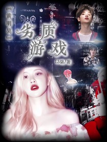 黄明昊：劣质游戏