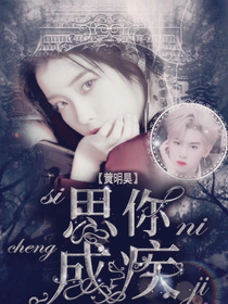 黄明昊:思你成疾