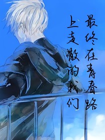 在青春路上走散的我们