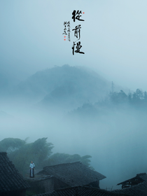 时光：从前慢