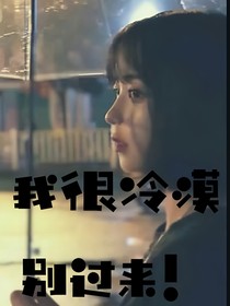我很冷漠，別過來！