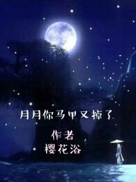月月你马甲又掉了