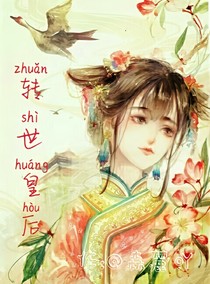 转世皇后