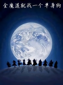 全魔道就我一个单身狗