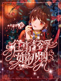 往事轻浮如初烟
