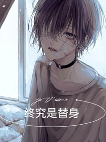 终究是替身