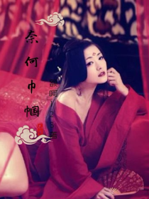 奈何巾帼