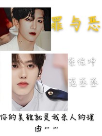范丞丞  X    蔡徐坤    《罪與惡》-d253