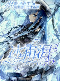 絕世之冰霜淚